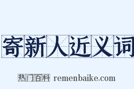 寄新人近义词是什么意思的图片